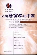人类语言学在中国:中国首届人类语言学国际学术研讨会论文集