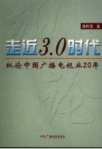 走近3.0时代 纵论中国广播电视业20年
