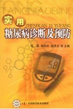 实用糖尿病诊断及预防