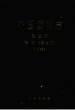 中国动物志 昆虫纲 蚤目 第2版 上