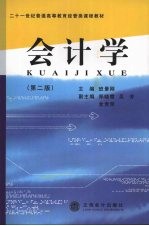 会计学 第2版