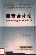 商誉会计论