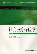 社会医疗保险学 第2版