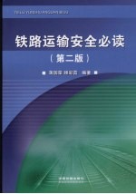 铁路运输安全必读 第2版