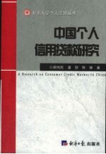中国个人信用贷款研究