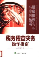 税务稽查实务操作指南