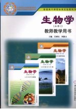 普通高中课程标准实验教科书 生物学 必修一 教师教学用书