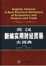 英汉新编实用财经贸易大词典