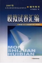 2007年全国注册税务师执业资格考试辅导用书 模拟试卷汇编