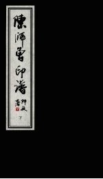 陈师曾印谱 下