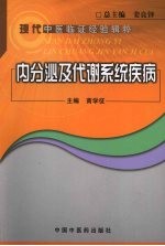 内分泌及代谢系统疾病