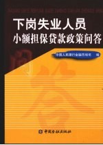 下岗失业人员小额担保贷款政策问答