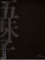 简单平凡的历程:刘洋设计艺术