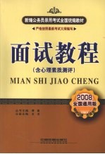 面试教程:含心理素质测评 2008全国通用版