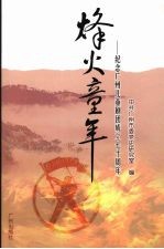 烽火童年:纪念广州儿童剧团成立七十周年