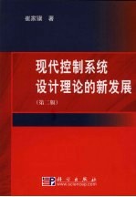 现代控制系统设计理论的新发展 第2版