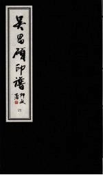 吴昌硕印谱 4
