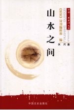 山水之间