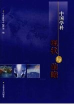中国学科现状与前瞻