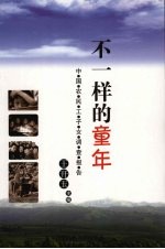 不一样的童年 中国农民工子女调查报告