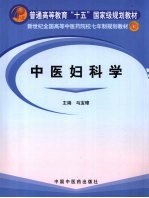 中医妇科学