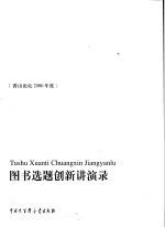 图书选题创新讲演录