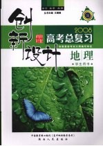 创新设计 2008高考总复习 地理 学生用书