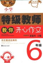 小学特级教师教你开心作文  六年级