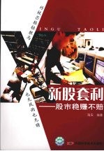 新股套利:股市稳赚不赔