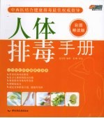 人体排毒手册 彩图精读版