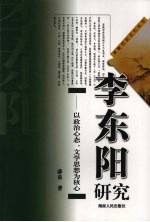 李东阳研究:以政治心态、文学思想为核心