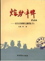 熔炉·丰碑:安吴青训班文献集 下