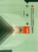 针灸学习题集
