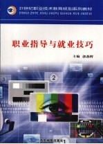 职业指导与就业技巧