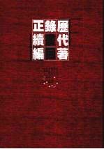 历代著录画目正续编 上