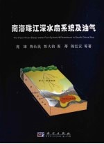南海珠江深水扇系统及油气