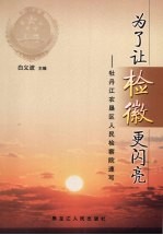为了让检徽更闪亮:牡丹江农垦区人民检察院速写