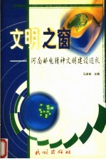 文明之窗:河南邮电精神文明建设巡礼