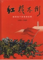 红旗不倒 福清地下党革命纪事 1928-1949