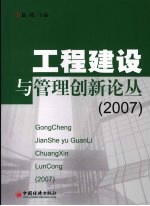 工程建设与管理创新论丛 2007
