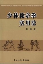 少林秘宗拳实用法