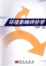 环境影响评价学