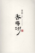 香椿树