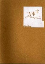 一方水土 河北籍中国当代书画名家作品集