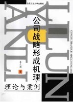 公司战略形成机理:理论与案例