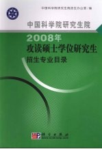 中国科学院研究生院2008年攻读硕士学位研究生招生专业目录
