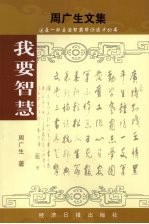 周广生文集 人生财富论谈 2 我要智慧