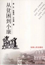 从贫困到小康