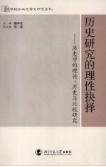 历史研究的理性抉择 历史学的理论、历史与比较研究