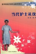 当代护士礼仪